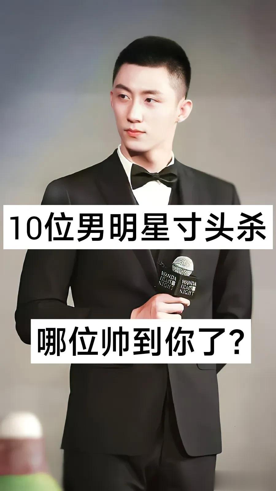 10位男明星寸头杀  谁帅到你了♥#爆料# #童星蜕变#