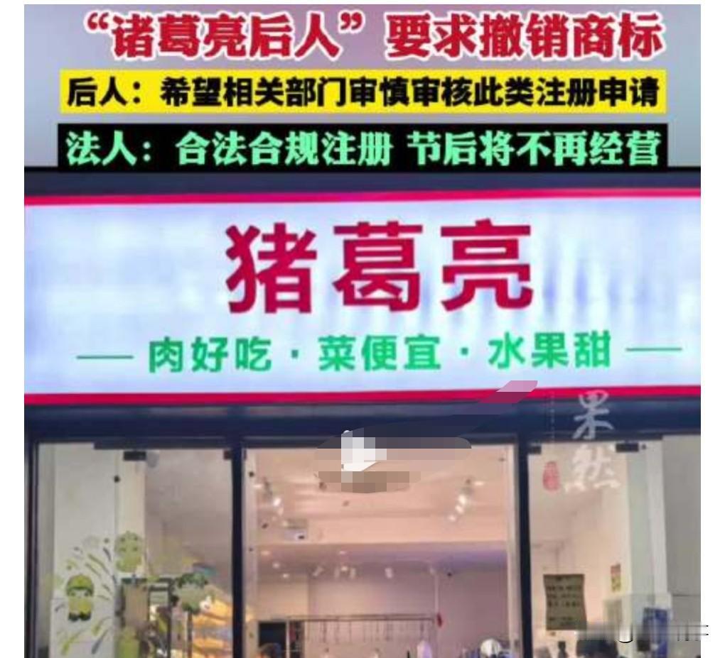 有一个商家的名字起的是猪葛亮，而申请这个商标的人的名字叫周瑜。

猪葛亮上热搜后