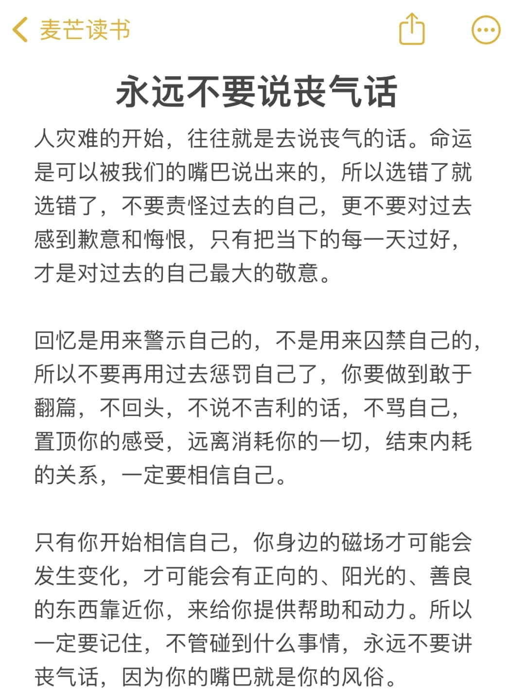 永远不要说丧气话