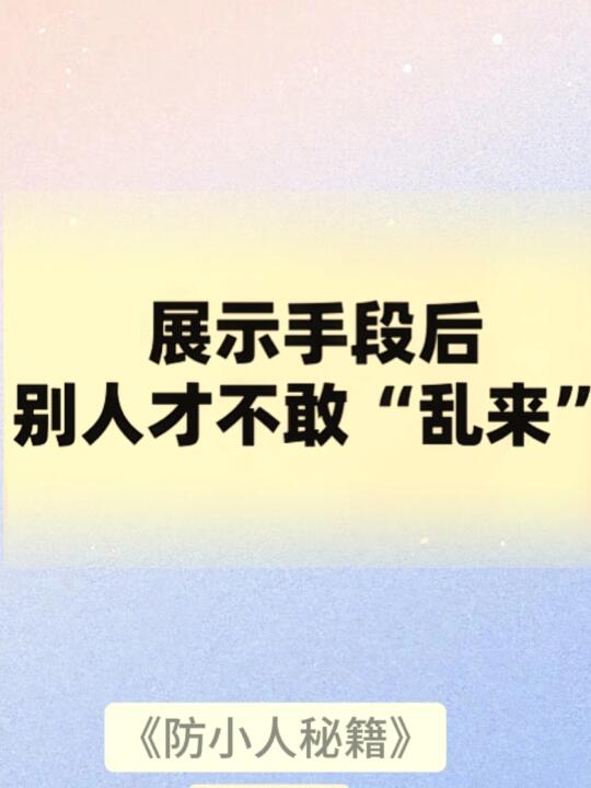 展示手段后，别人才不敢“乱来”