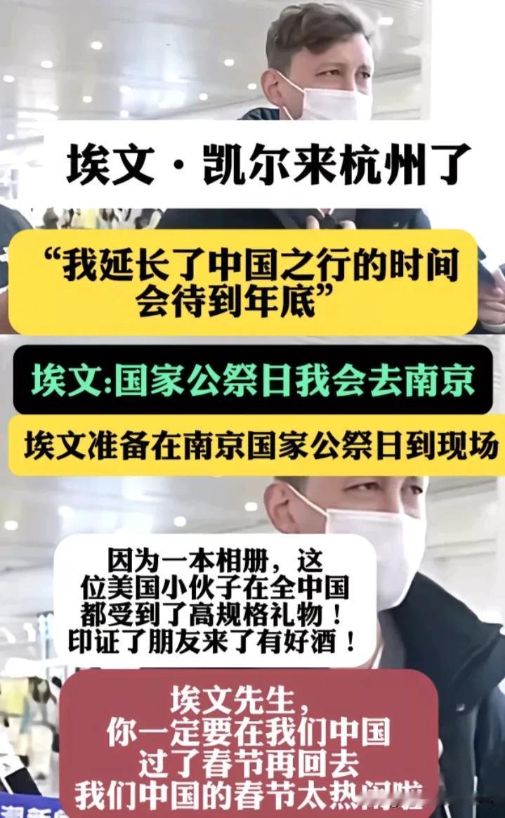 是什么让埃文凯尔一再延长中国旅行的日期?
答案：中国好吃好玩的太多了！乐不思蜀了