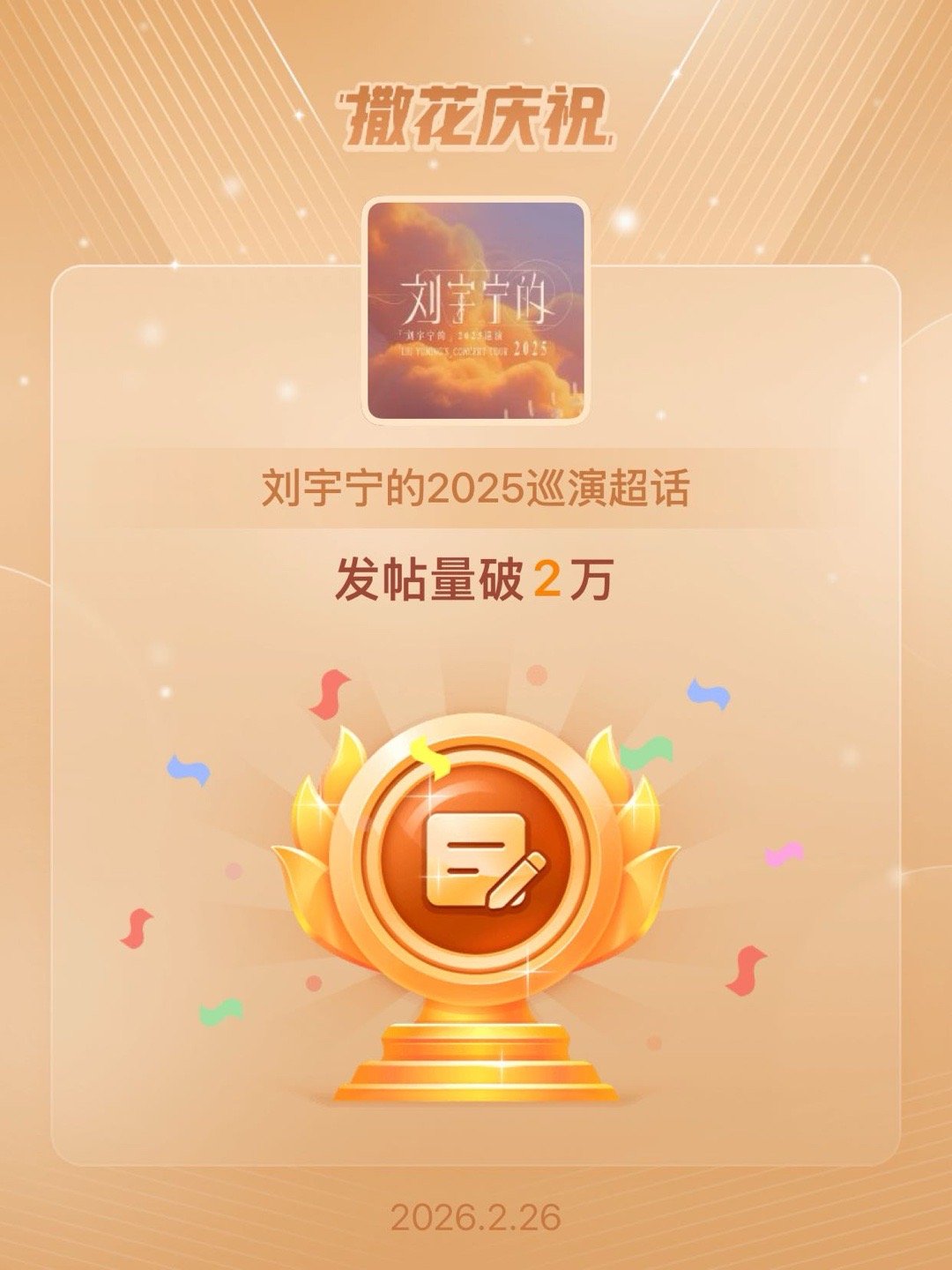 刘宇宁的2025巡演恭喜刘宇宁的2025巡演超话发帖量破2万
