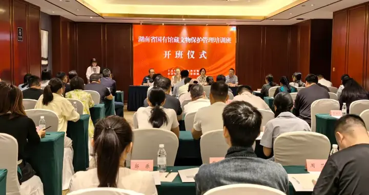 湖南省国有馆藏文物保护管理培训班在益阳举行