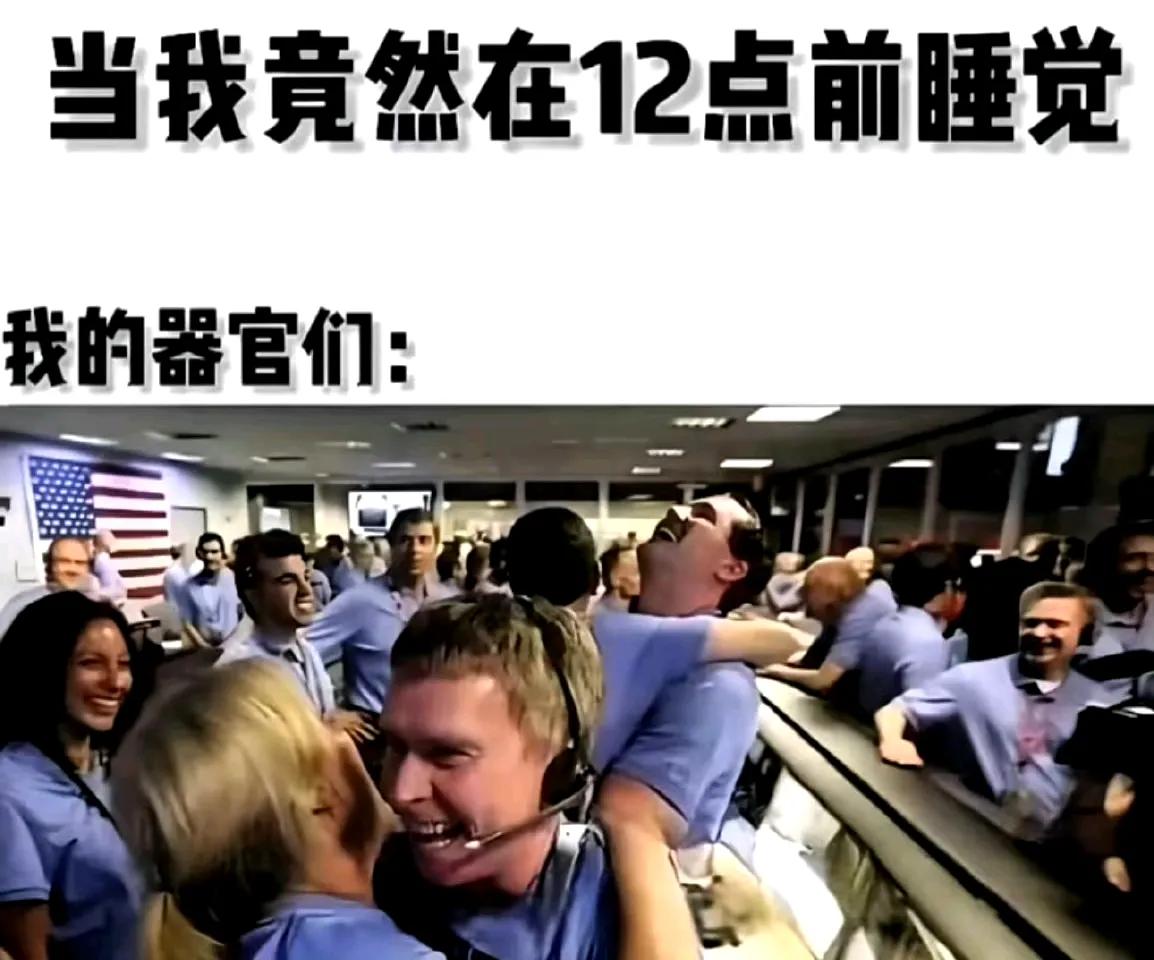 当我12点前睡觉，我的器官们是这表情当你8点睡觉 我先睡一天 我重睡一次 我睡了