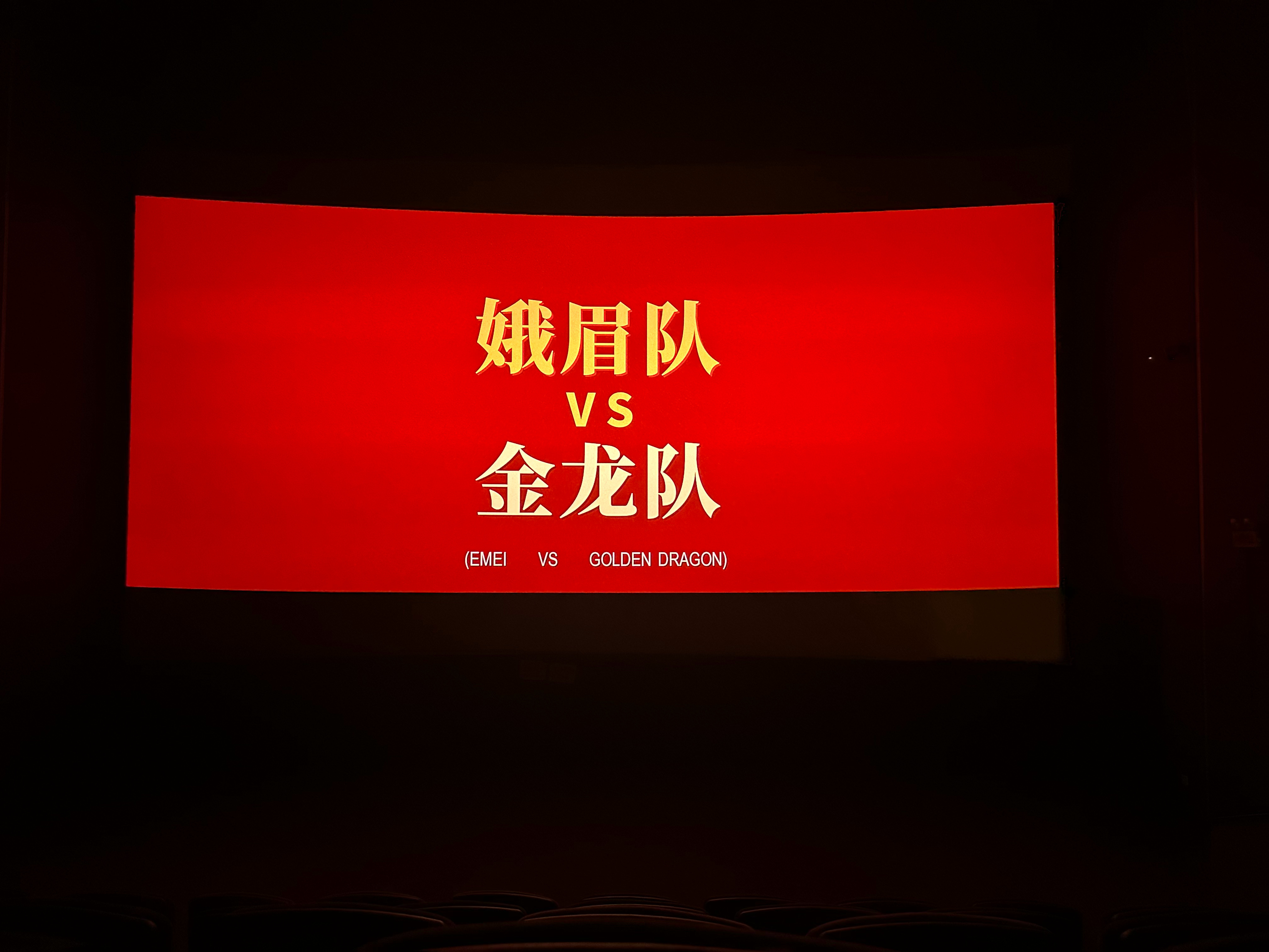 功夫女足第一场pK开始了 