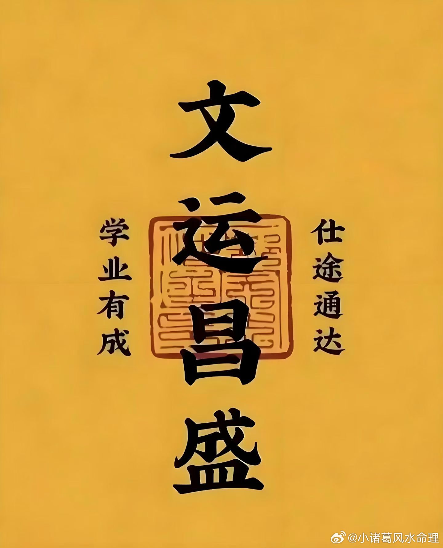 临近升‮考学‬试，问孩‮学子‬运、考试运的增多，可‮文请‬昌符助力。从八字看学‮
