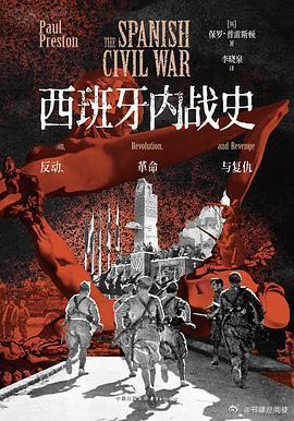 新书推送 《西班牙内战史：反动、革命与复仇》作者: [英] 保罗·普雷斯顿译者:
