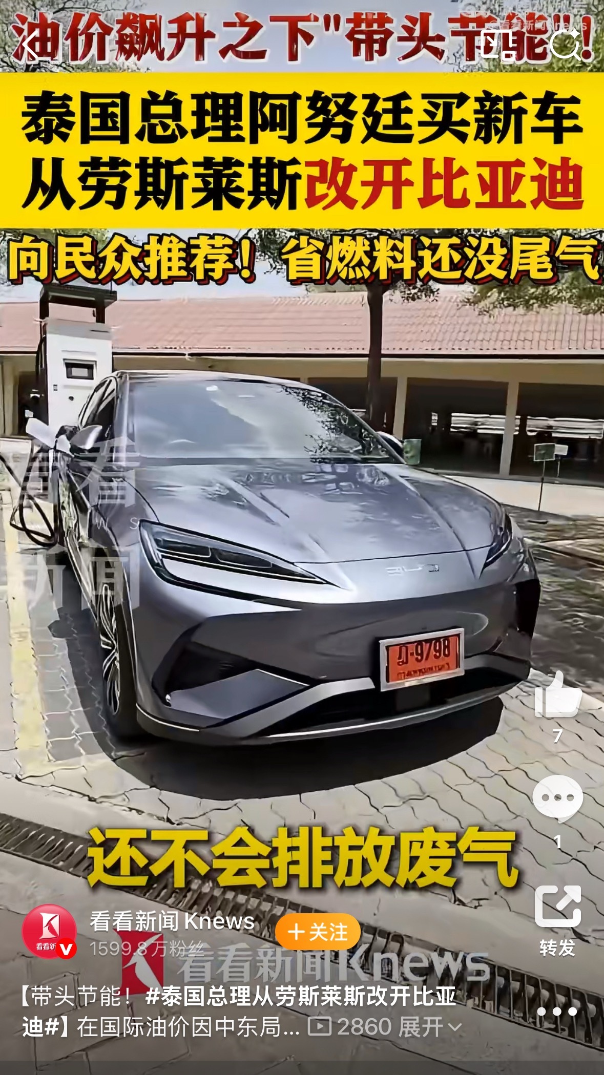 泰国总理从劳斯莱斯改开比亚迪油价的上涨对新能源行业的影响还是比较大的，说的是正面