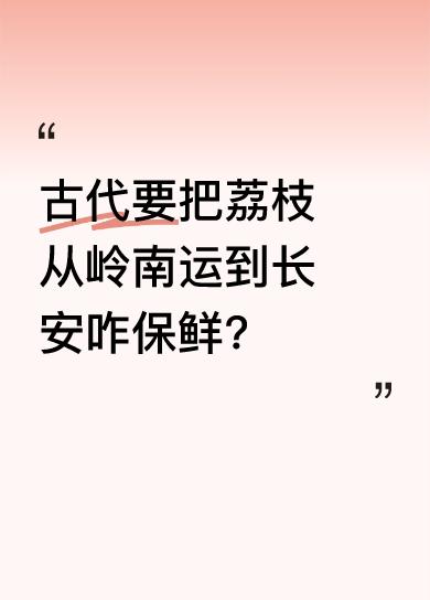 荔枝原产岭南，味道绝美却极难保存，有“一日色变，二日相变，三日味变”之说。李善德