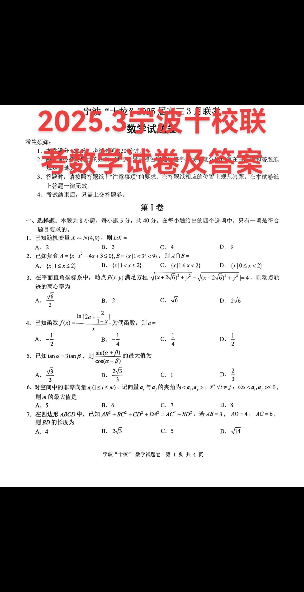 2025.3宁波十校联考数学试卷及答案浙江高考 宁波十校联考