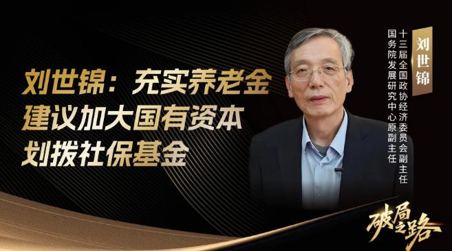 71 岁的刘世锦在论坛上抛出个惊人方案：把农村老人养老金从两百多块直接拉到一千块