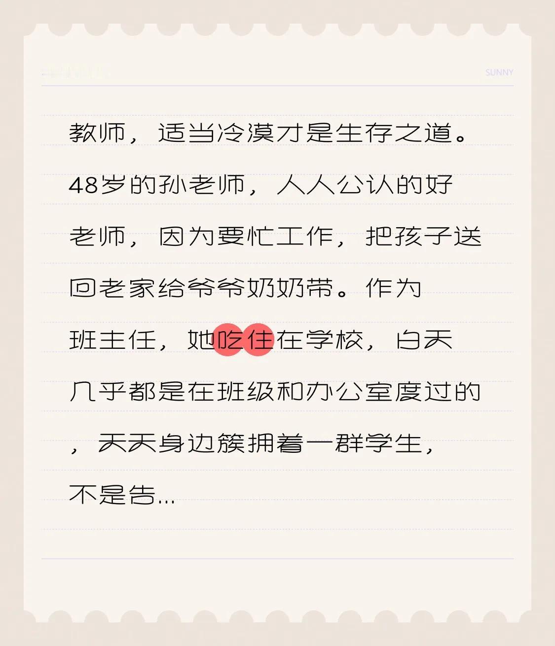教师，适当冷漠才是生存之道。
48岁的孙老师，人人公认的好老师，
因为要忙工作，