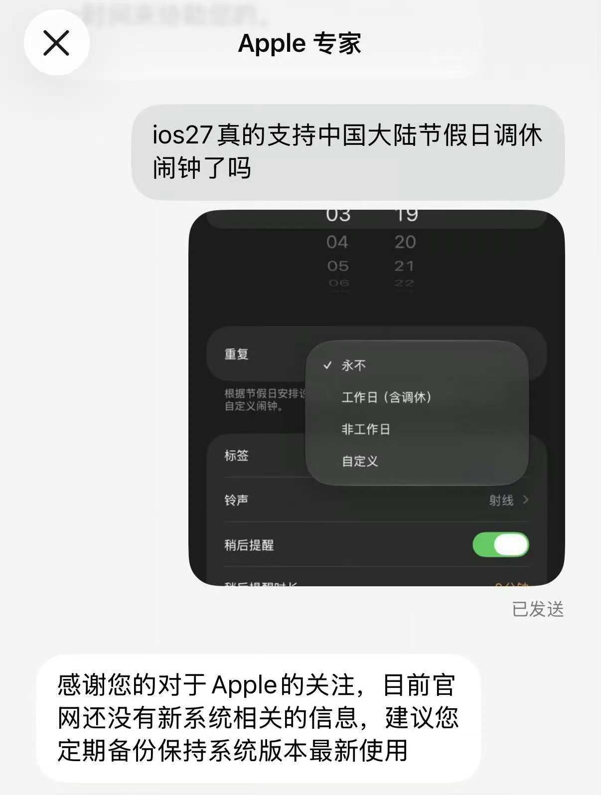 苹果客服称IOS27调休闹钟正式发布还得等苹果客服建议定期备份保持系统版本最新使