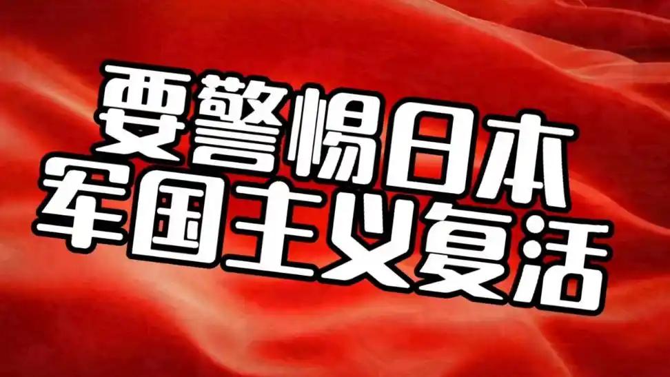 忘记历史意味着背叛，纵容军国主义就是危害和平。中国与世界爱好和平的力量绝不会坐视