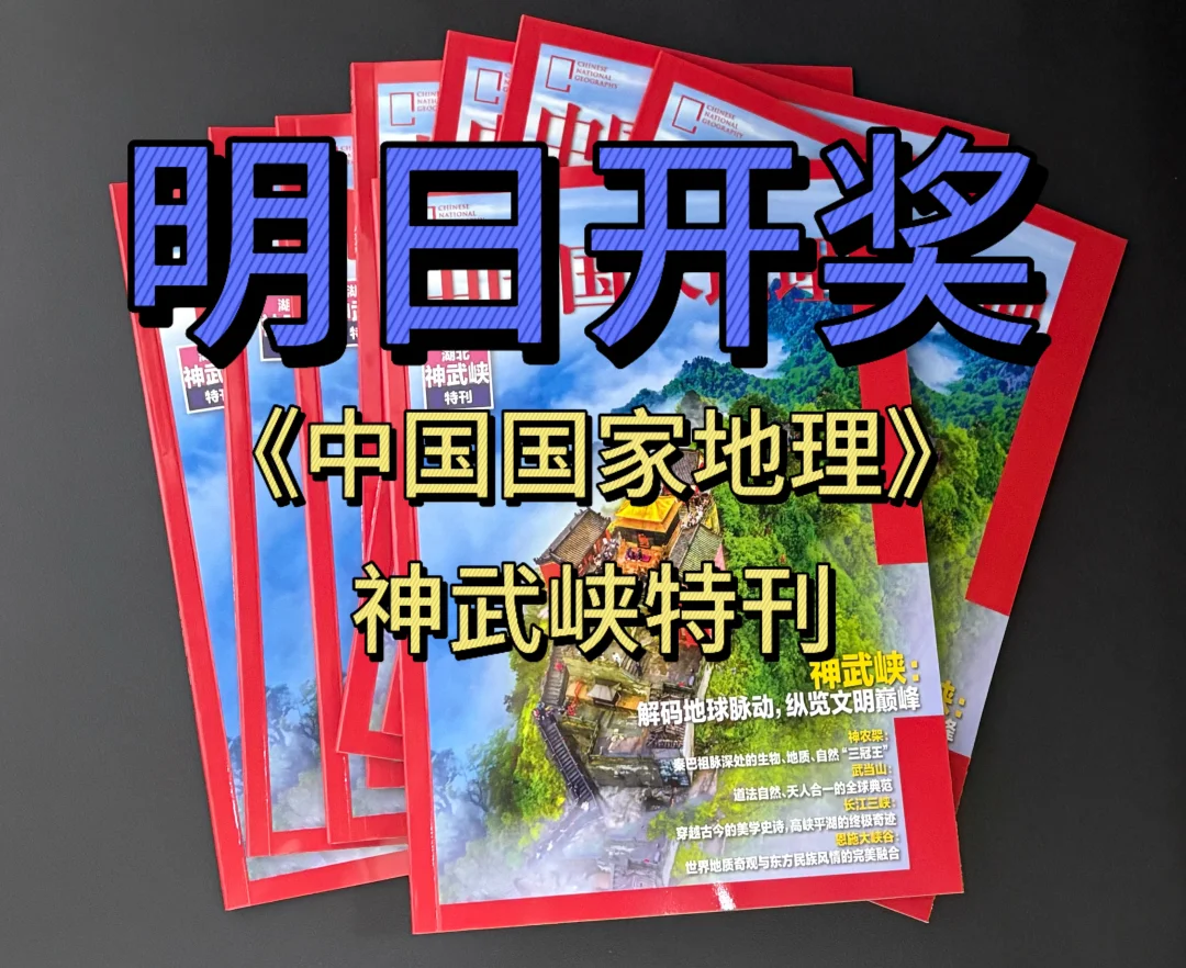 明天开奖，《中国国家地理》湖北神武峡特刊