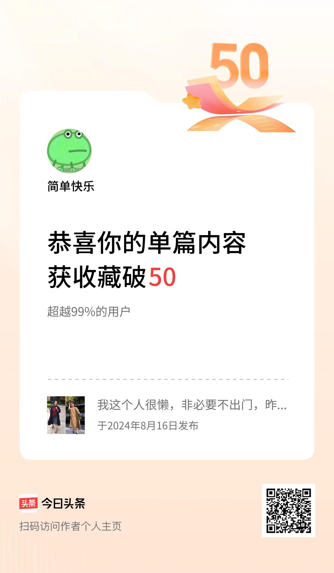 单篇内容获收藏量破50啦！