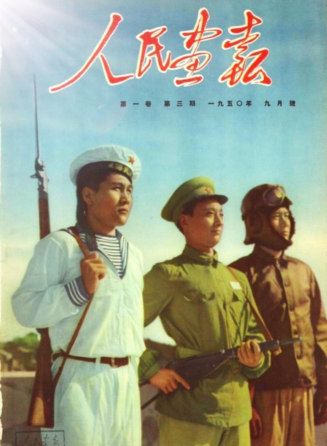 《人民画报》（1951年9月号）