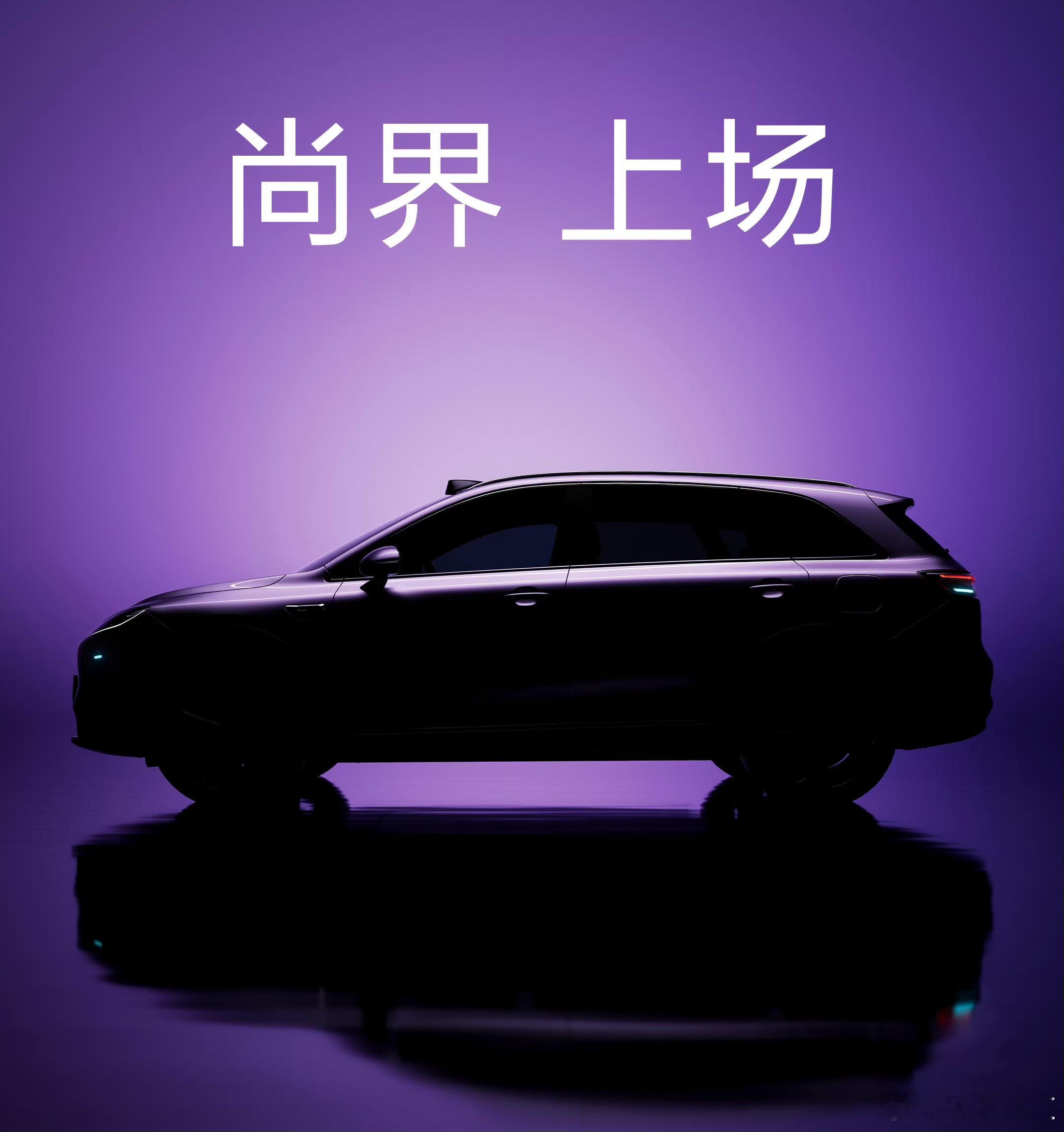 尚界外观首曝侧面长这样的？ ​​​