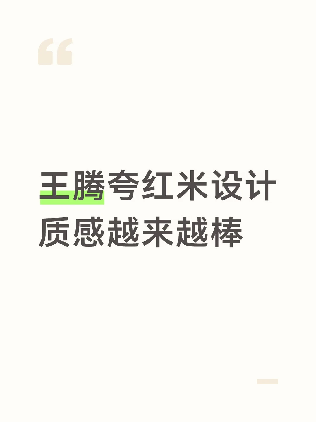 王腾夸红米设计质感越来越棒