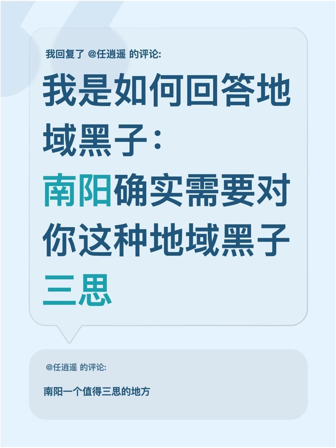 我回复了@任逍遥 的评论：
分享下我平时怎么回地域黑子：
南阳确实得对你这种地域