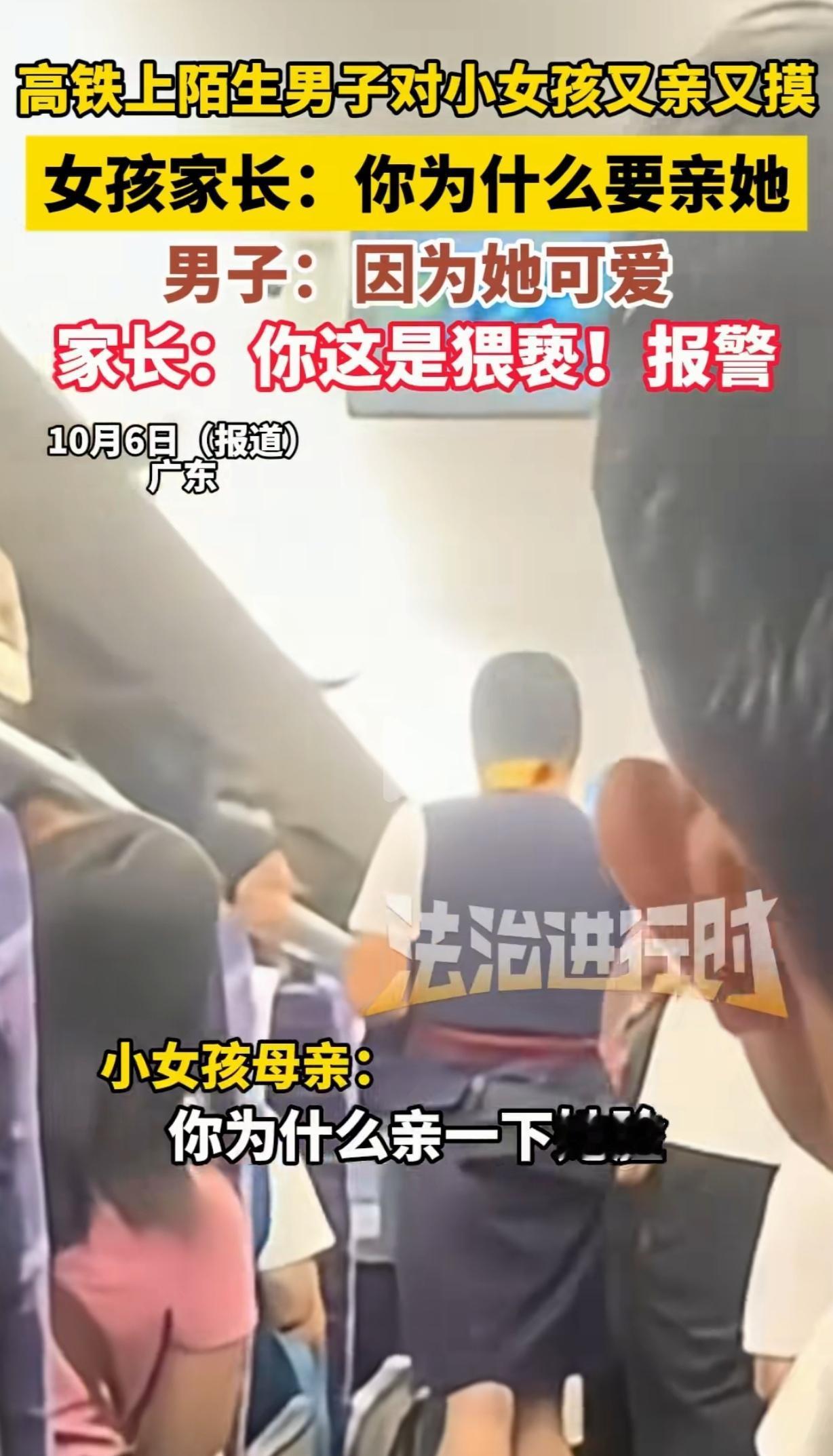 广东，一男子在高铁上，对着一个漂亮的8岁小女孩又亲又摸，女孩的妈妈勃然大怒，怒斥