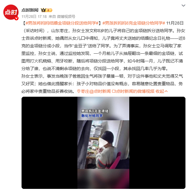 男孩将妈妈结婚金项链分段送给同学背后是家庭教育的警钟。孩子行为看似天真，实则反映