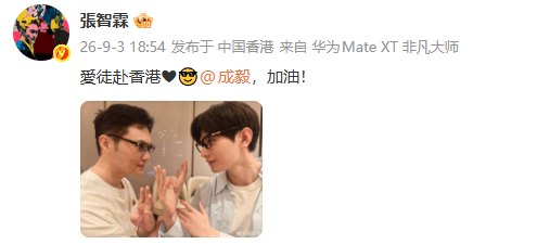 张智霖晒和成毅合照成毅张智霖合照：愛徒赴香港❤😎 ​​​
