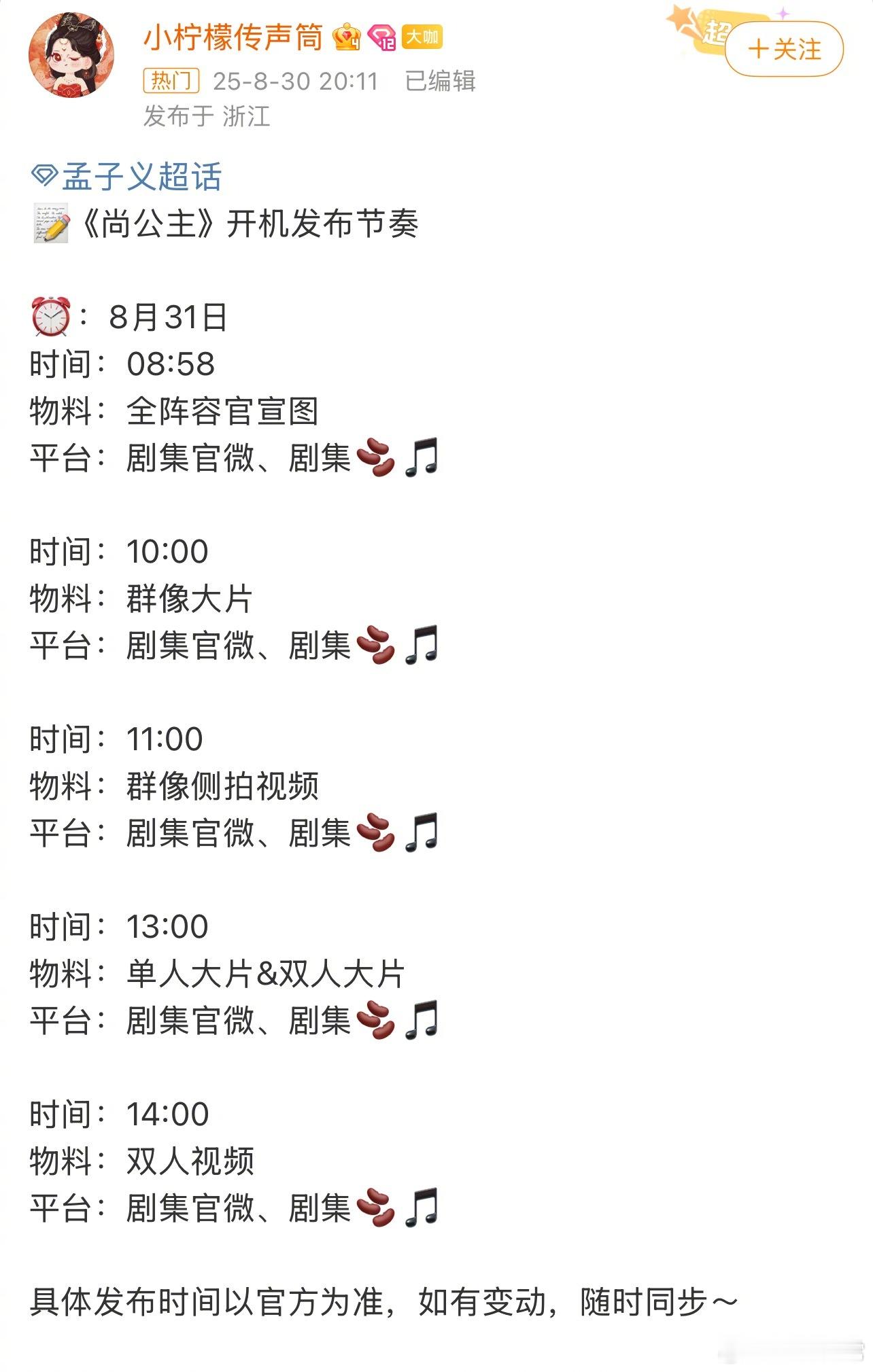 孟子义、李昀锐《尚公主》明日开机发布节奏 ​​​