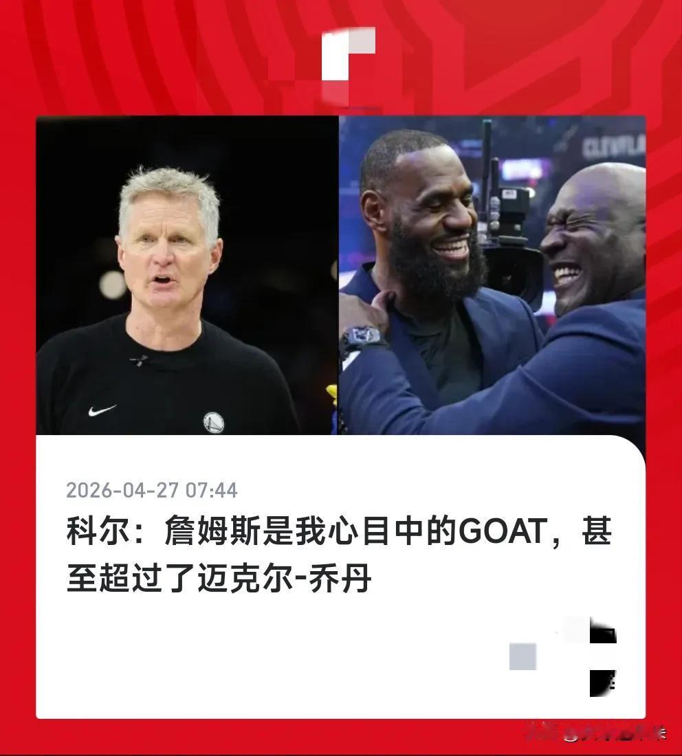 我宣布詹姆斯就是Goat了！
很难想象科尔面对采访说出这句话需要多大的勇气，毕竟