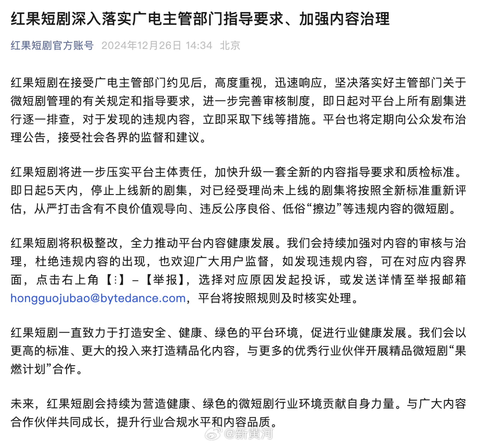【#红果短剧回应被约谈# ：即日起逐一排查平台上所有剧集，违规内容将立即下线】#