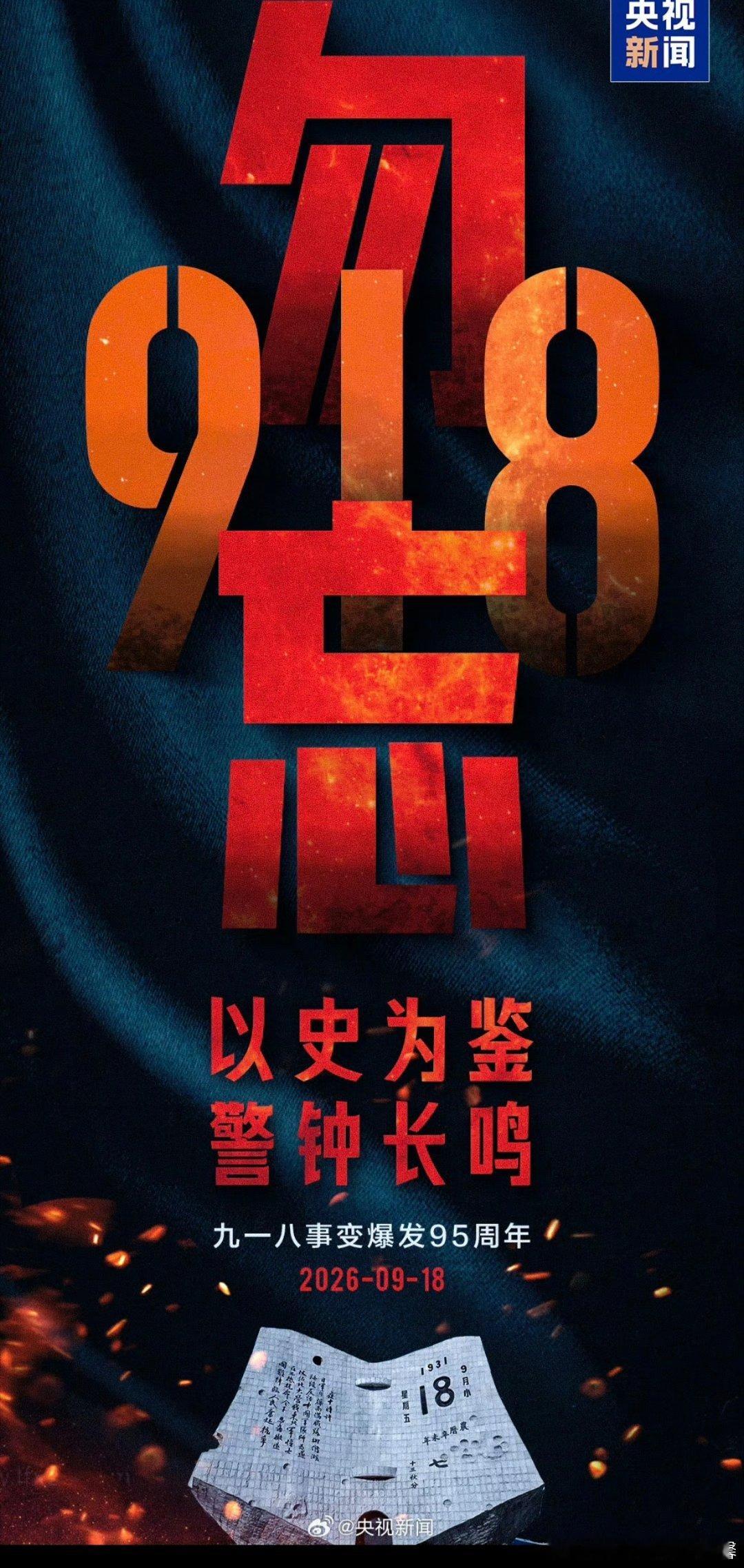 祖国反黑站918九一八事变 九一八中国人民生命和鲜血凝成的数字九一八中华民族彻底