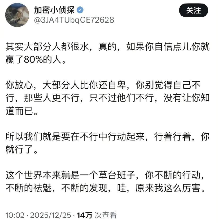 其实大部分人都很水，你自信一些就可以赢了80%的人，你只要愿意。松驰自信
