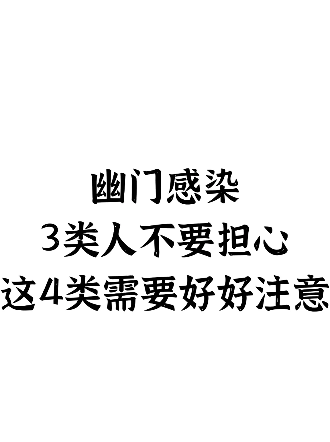 幽门感染，3类人不要担心，这4类人需要注意了