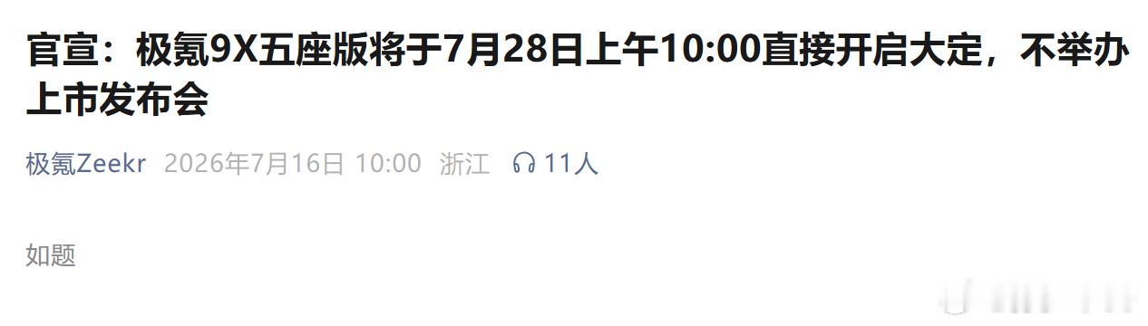 极氪9X五座版将于7月28日上午10:00直接开启大定，不举办上市发布会如题 