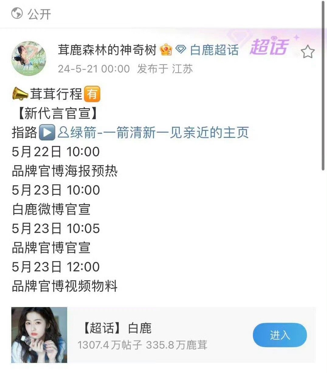 白鹿新代言绿箭，国民女演员与国民品牌适配度百分百[春游家族]  恭喜白鹿国民品牌