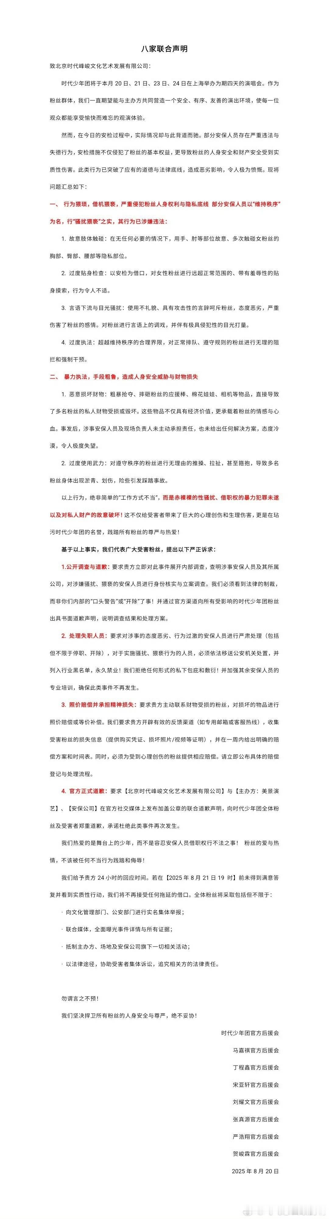 娱乐[超话]时代少年团八家就安检问题联合声明时代少年团八家后援会就上海演唱会联合