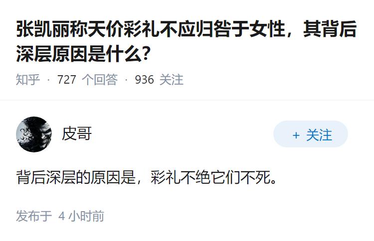 张凯丽称天价彩礼不应归咎于女性，其背后深层原因是什么？