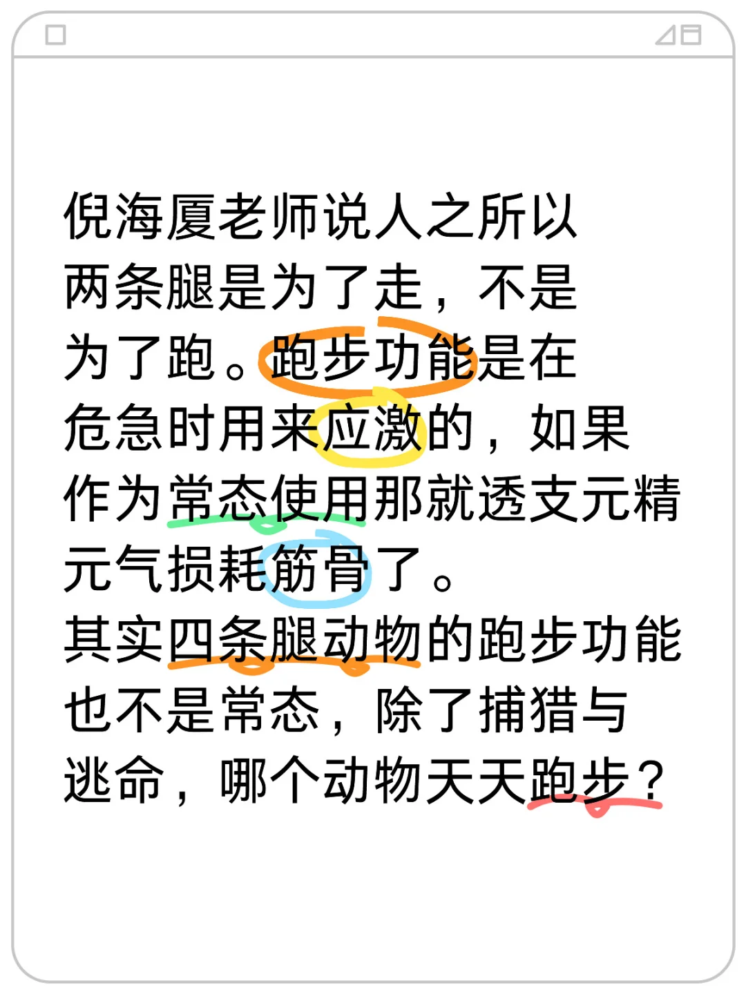 倪海厦老师说人之所以两条腿是为了走，不是为了跑。跑步功能是在危急时用来...