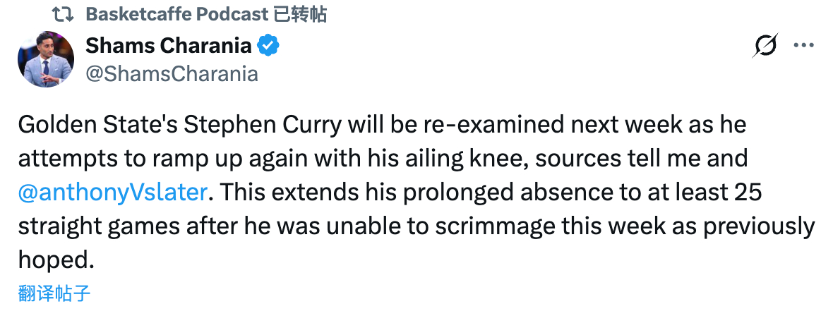 库里的缺席还要继续。据 Shams 刚刚发布的信息，下周库里的膝盖将会接受复查，