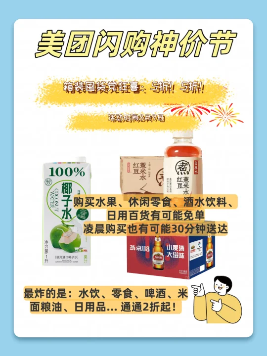划重点！王炸福利,8.9美团搜“闪购神价日”