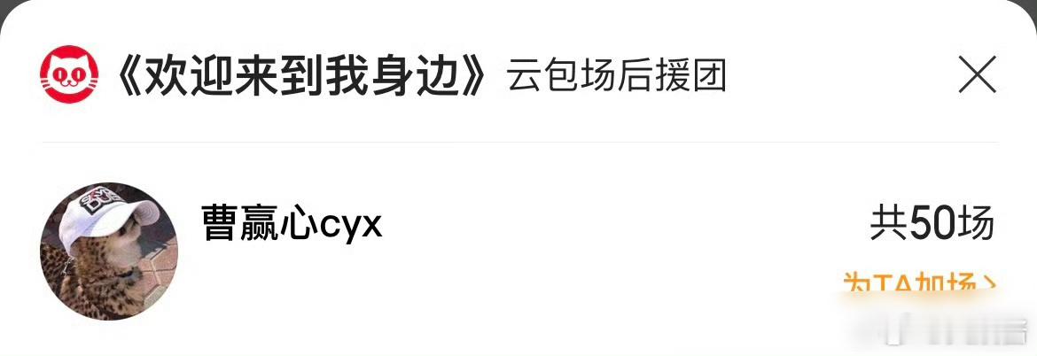 #于适前女友包场于适新电影#平台显示于适前女友曹赢心包场了50场《欢迎来到我身边