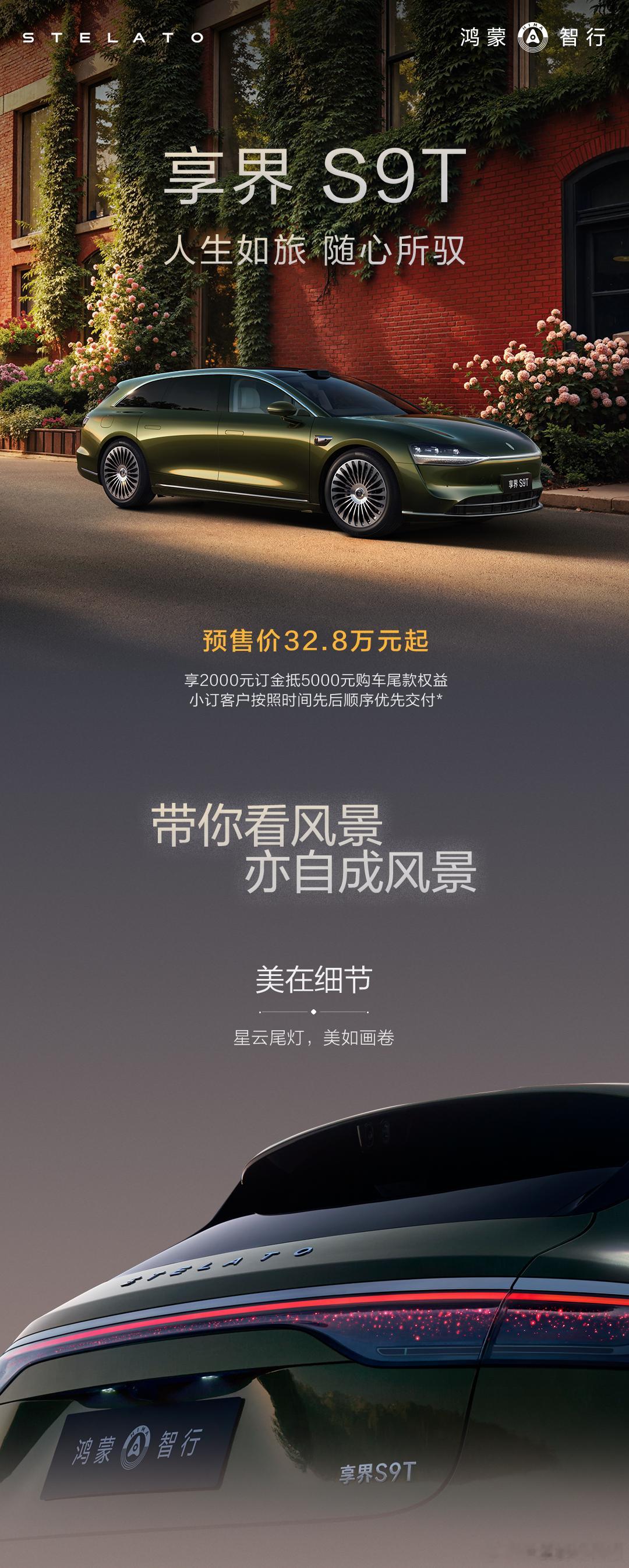 兄弟们！鸿蒙智行第一款旅行车享界S9T今天开启预订！享界S9T预售价 32.8万
