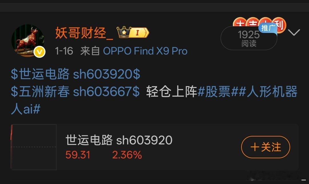 上周妖哥公开个股五洲新春今日再度收获涨停，另外，世运盘中也强势拉涨至6%，妖哥盘