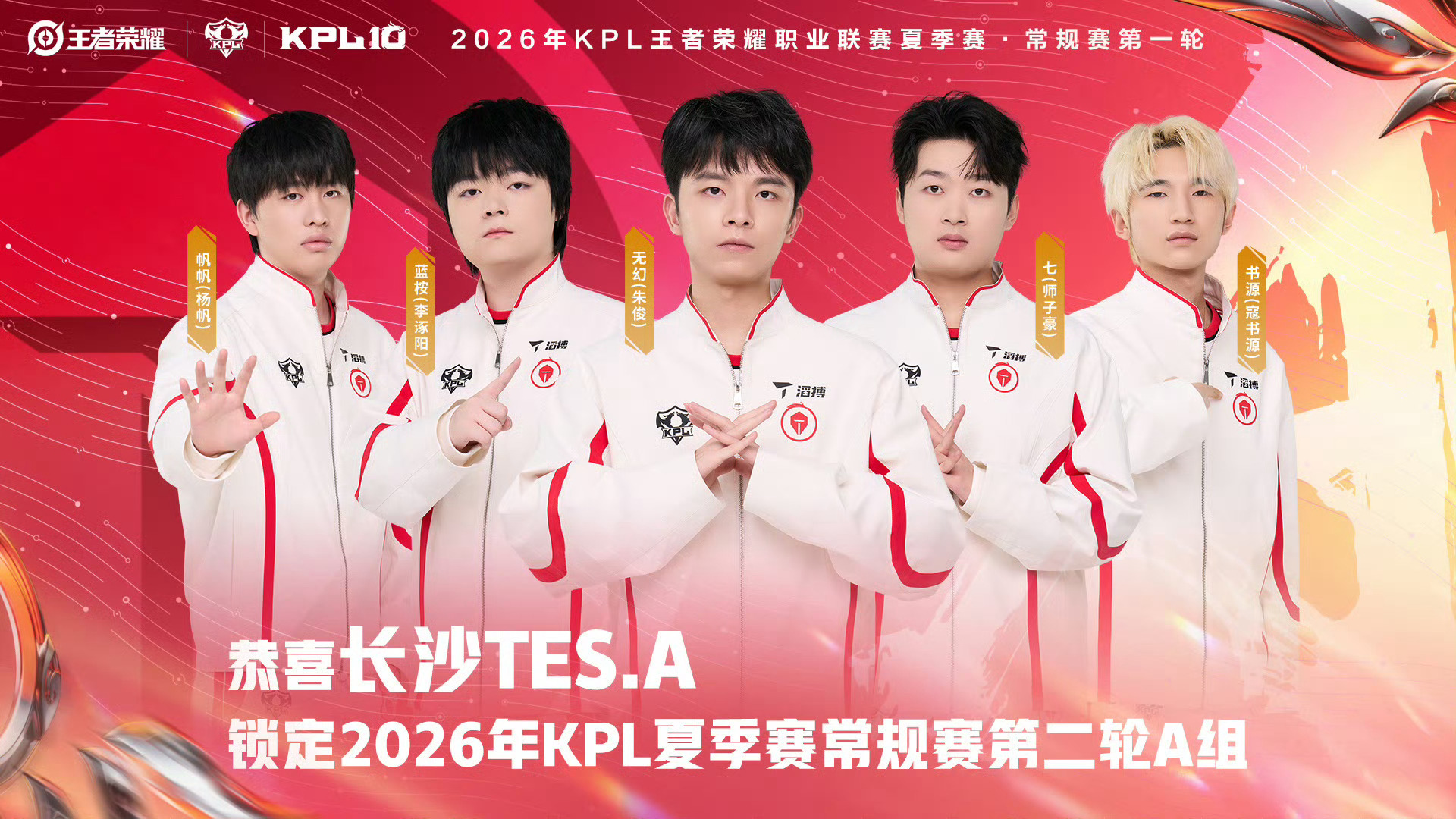 长沙TES.A锁定常规赛第二轮A组。2026KPL夏季赛