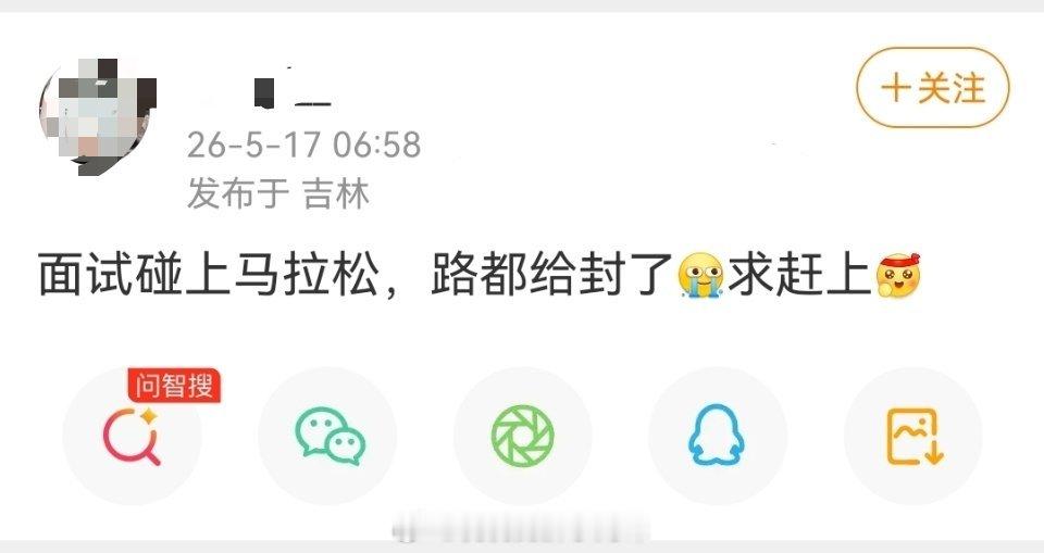 面试碰上马拉松了，路都给封了，求赶上。给这位小伙伴加加油吧！ 