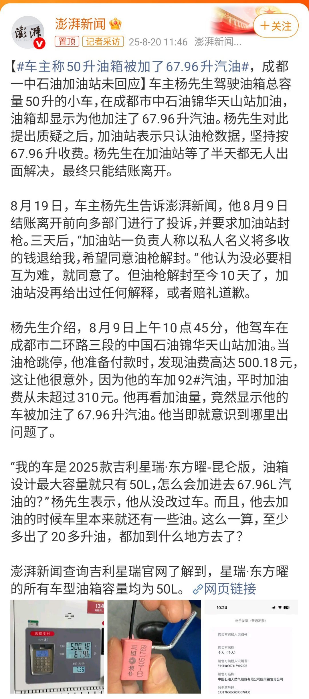 车主称50升油箱被加了67.96升汽油看这个新闻里，杨先生的车子是星瑞，而上次易