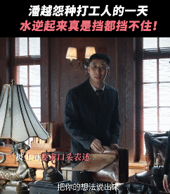 #潘越轻舟已撞大冰山# 潘越在调查工厂爆炸案时的种种遭遇，实在是太有意思了。从自
