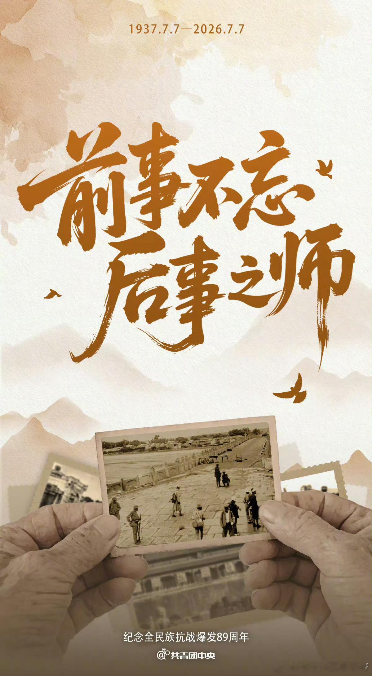 七七事变前事不忘，后事之师！珍爱和平，吾辈当自强！ 