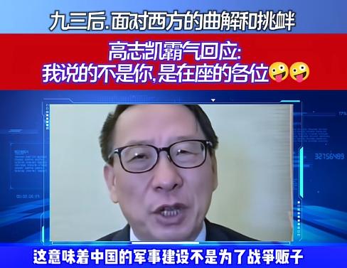 93 大阅兵后，面对西方的恶意曲解，高志凯教授硬核回怼：无论是哪一个国家或者多个