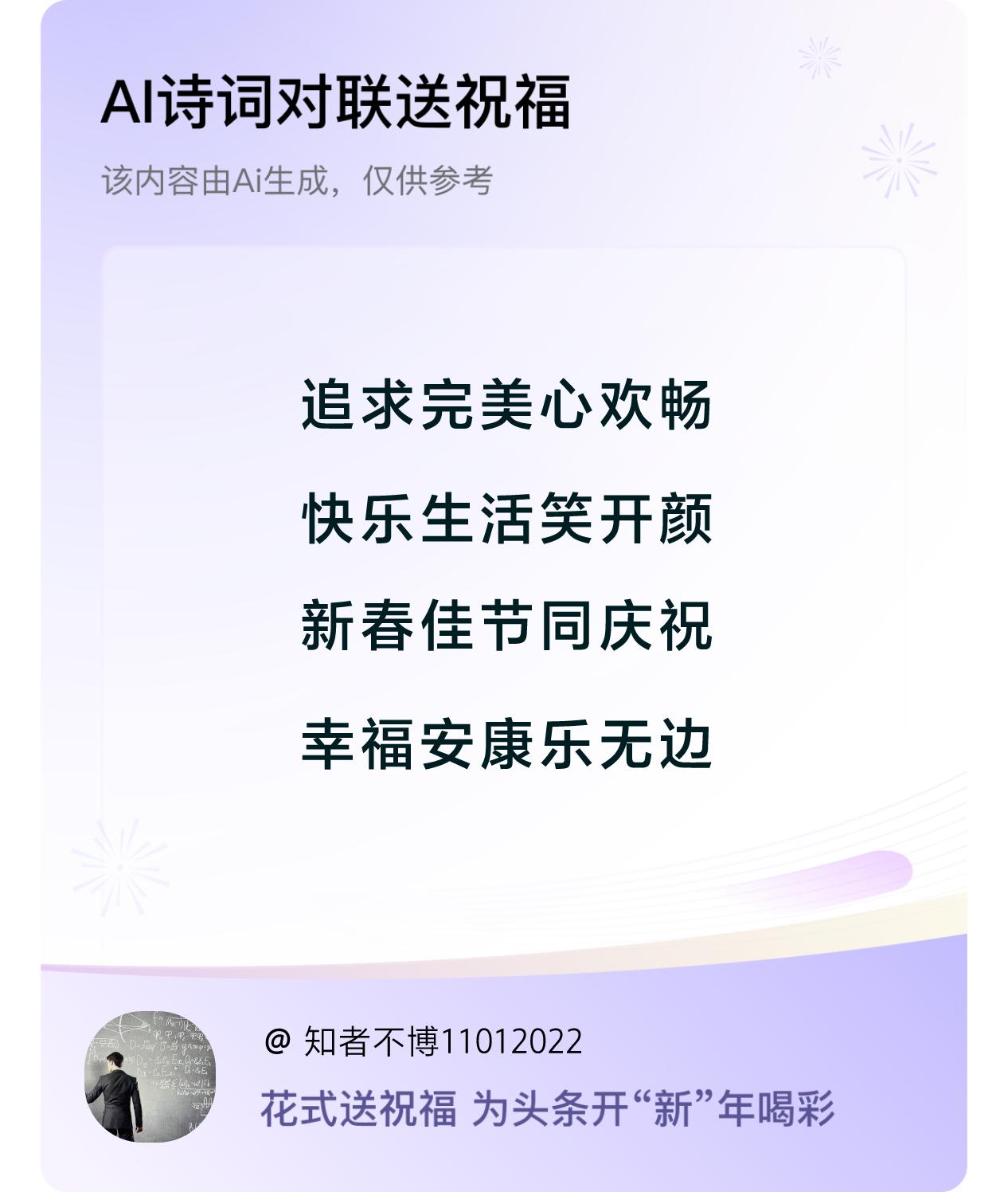 诗词对联贺新年开心过年：追求完美心欢畅，快乐生活笑开颜，新春佳节同庆祝，幸福安康